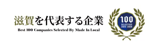 滋賀を代表する企業のバナー