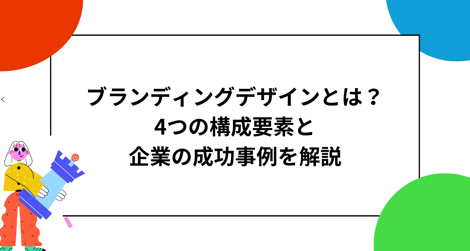 ブランディングとマーケティングの違いと関係性【事例・図解つき】