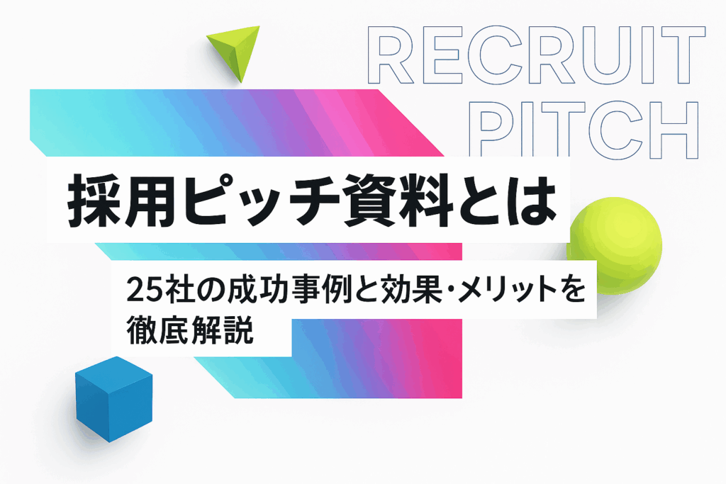 採用ピッチ資料サムネ画像