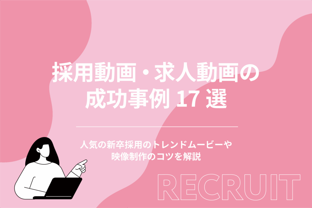 採用動画・求人動画の成功事例17選