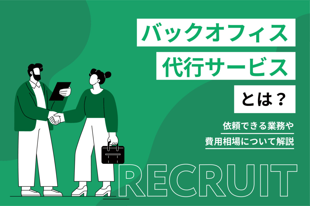 バックオフィス代行サービスとは？