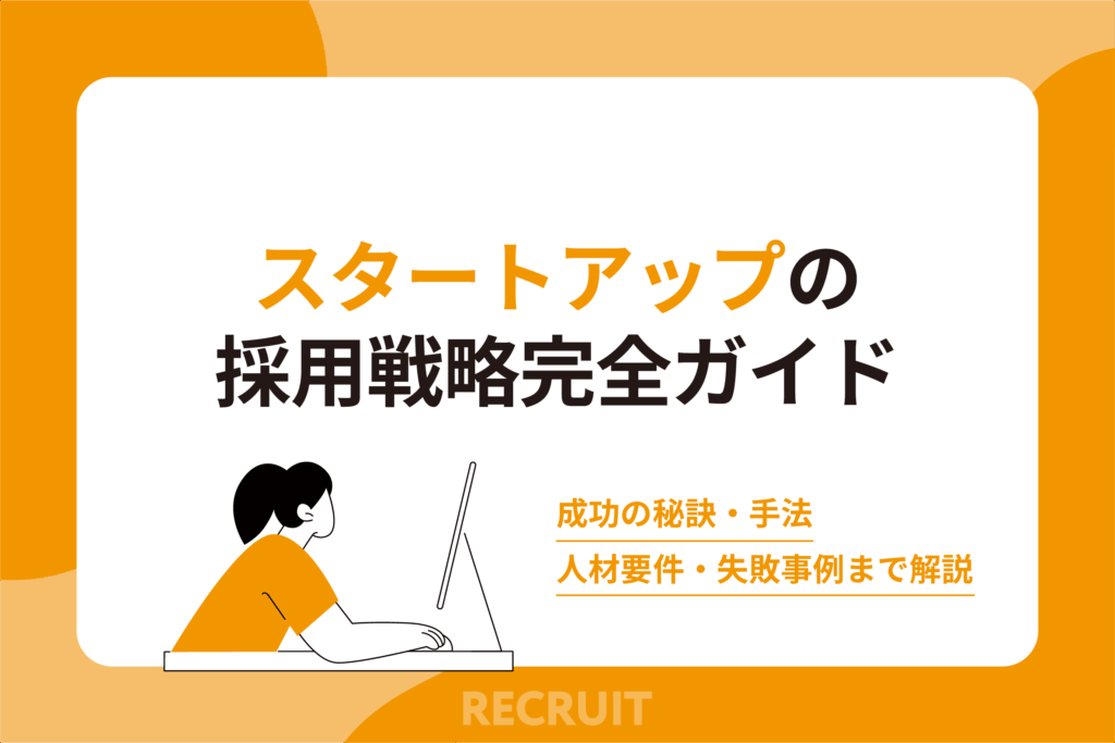 スタートアップの採用戦略完全ガイド