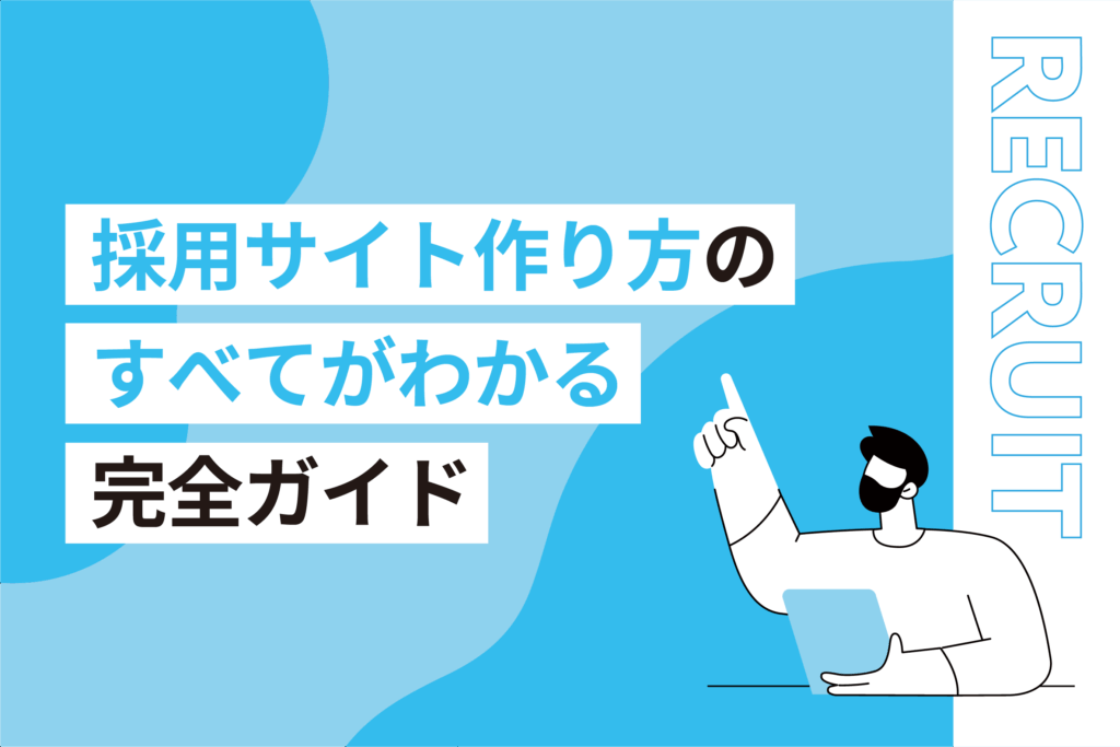採用サイト作り方の全てがわかる完全ガイド