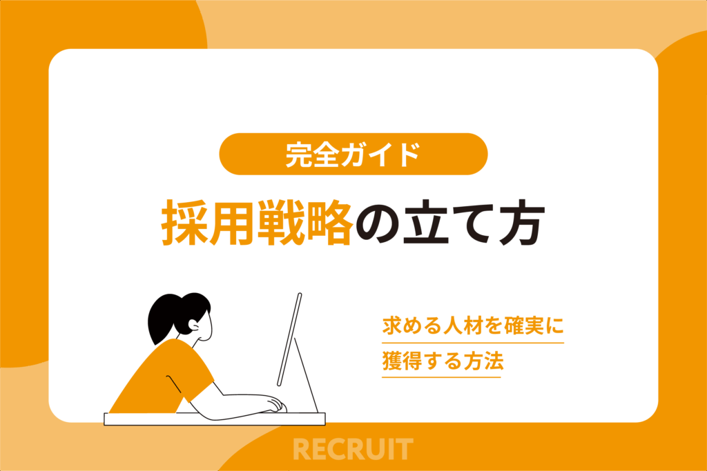 採用戦略の立て方