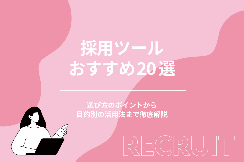 採用ツールおすすめ20選