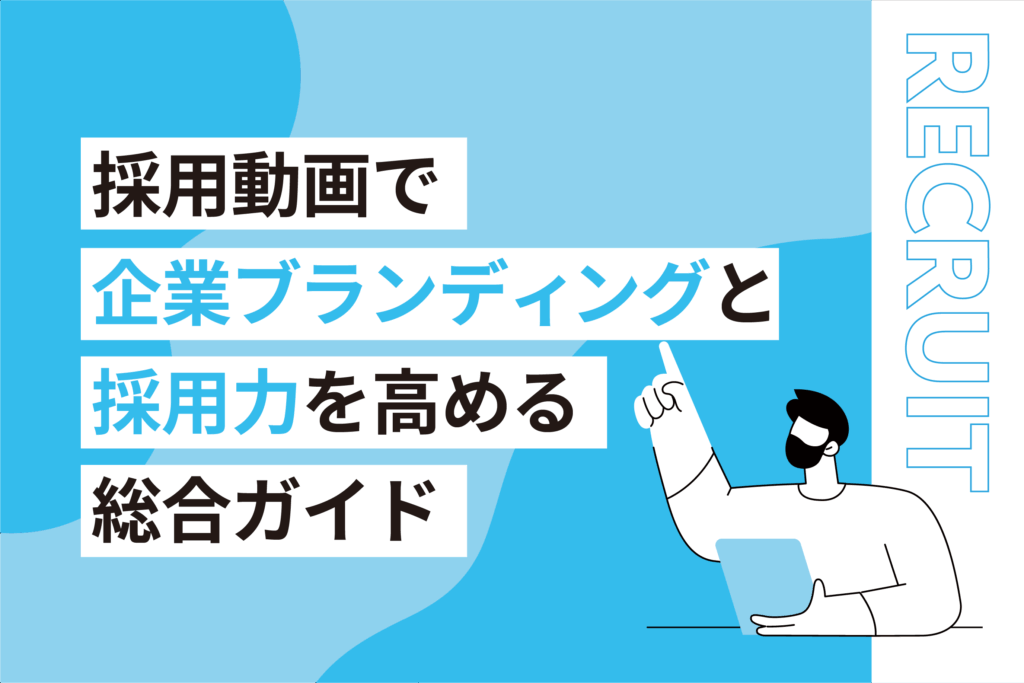 採用動画で企業ブランディングと採用力を高める総合ガイド