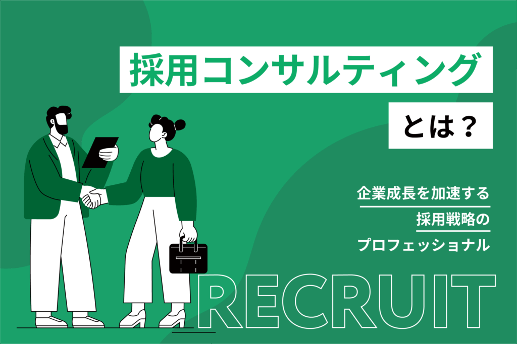 採用コンサルティングとは？企業成長を加速する採用戦略のプロフェッショナル