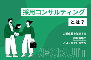 採用コンサルティングとは？企業成長を加速する採用戦略のプロフェッショナル