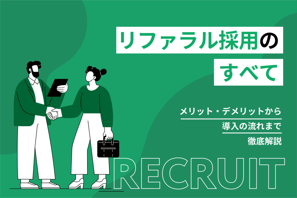 リファラル採用のすべて