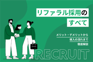 リファラル採用のすべて