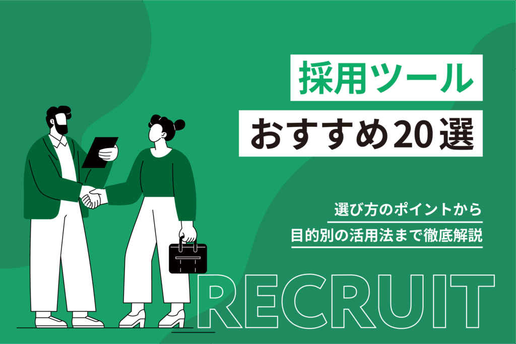 採用ツールおすすめ20選