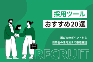 採用ツールおすすめ20選