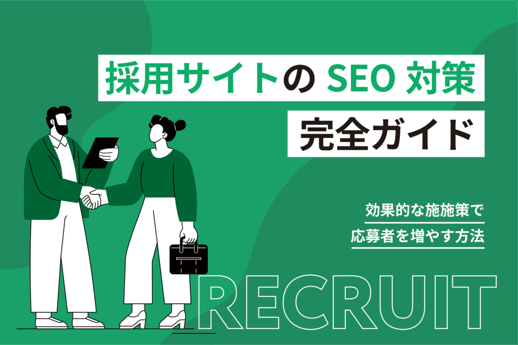 採用サイトのSEO対策完全ガイド