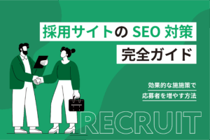 採用サイトのSEO対策完全ガイド