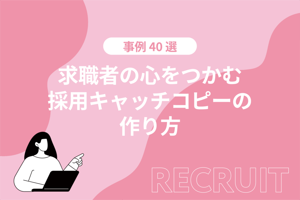 求職者の心をつかむ採用キャッチコピーの作り方