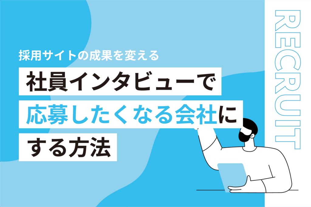社員インタビューで「応募したくなる会社」にする方法