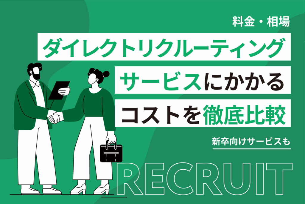 ダイレクトリクルーティングサービスにかかるコストを徹底比較