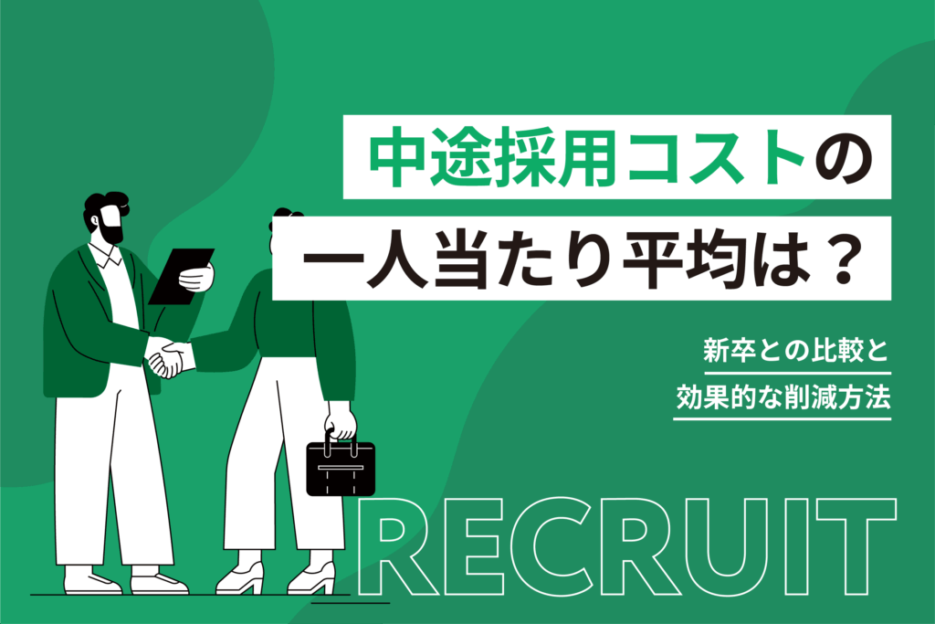 中途採用コストの一人当たり平均は？