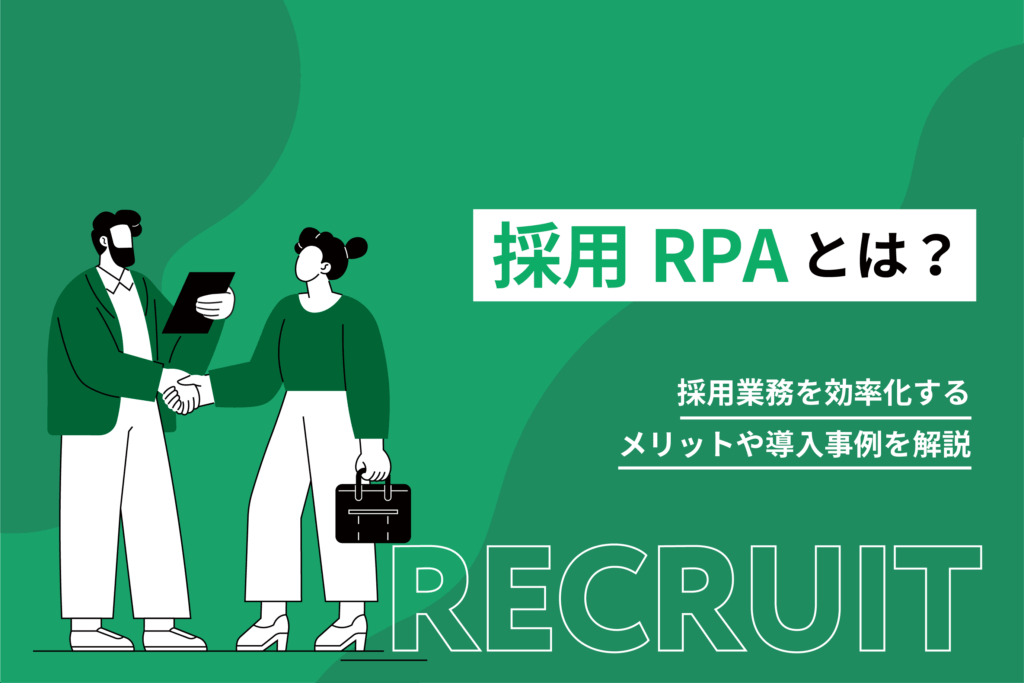 採用RPAとは?