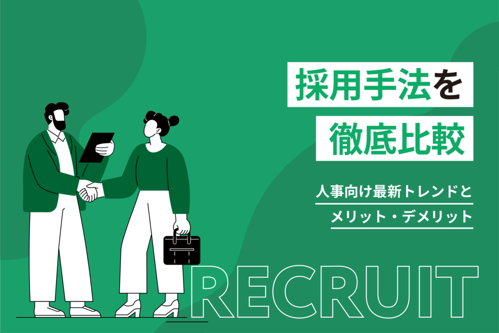 採用手法を徹底比較