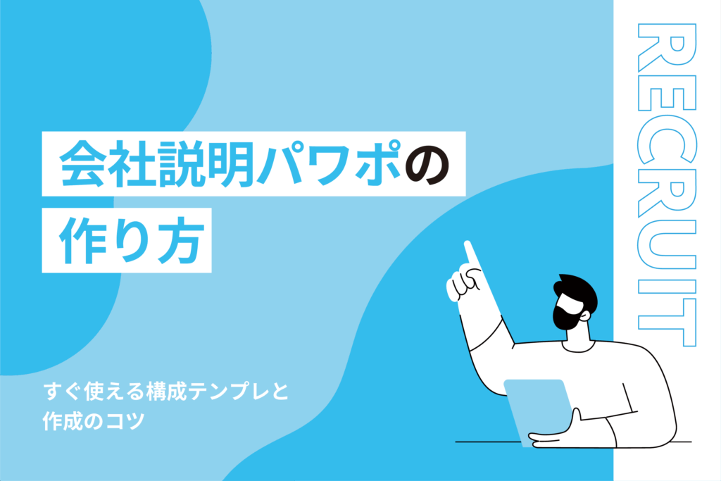 会社説明パワポの作り方