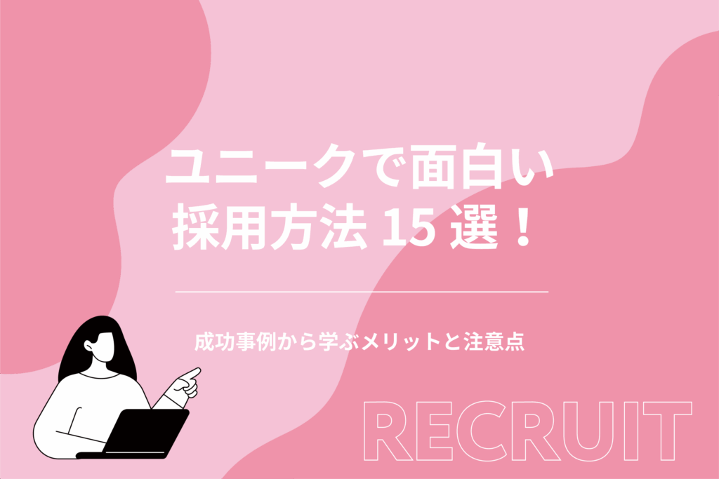 ユニークで面白い採用方法15選！