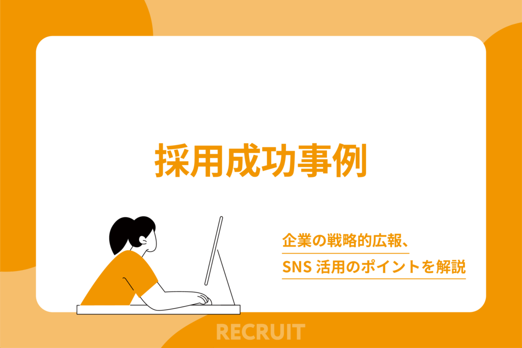 採用成功事例