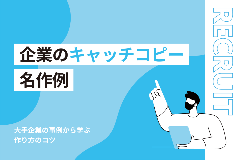 企業キャッチコピー名作例