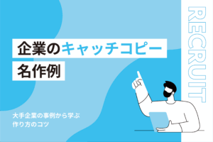 企業キャッチコピー名作例