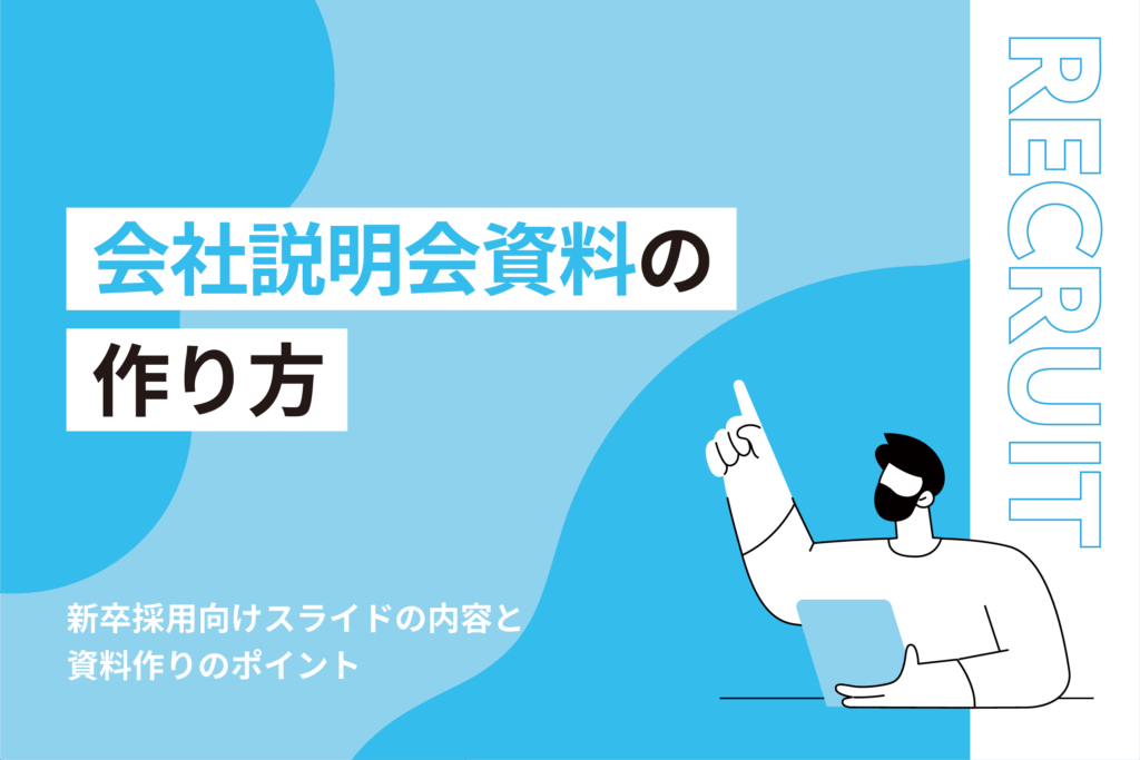 会社説明会資料の作り方