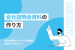 会社説明会資料の作り方