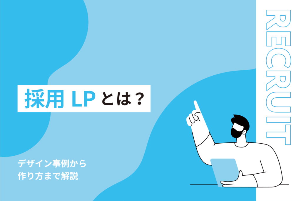 採用LPとは？