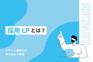 採用LPとは？