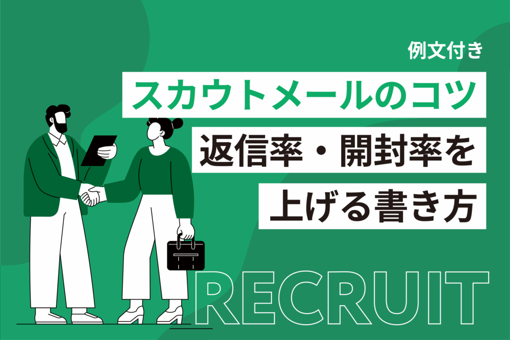 スカウトメールのコツ