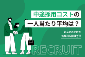中途採用コストの一人当たり平均は？