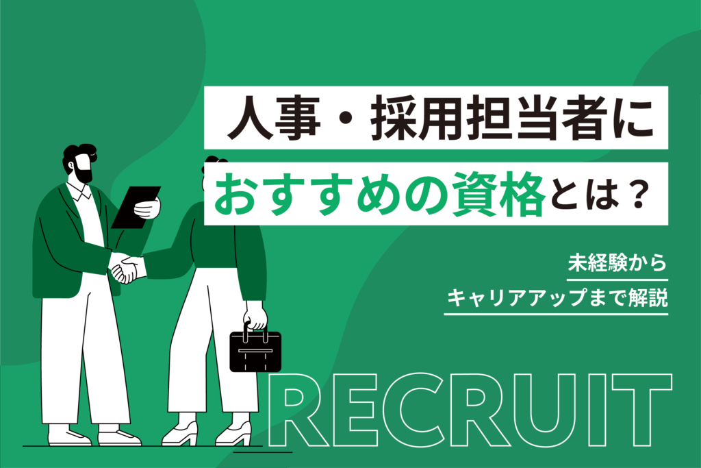 人事・採用担当者におすすめの資格とは