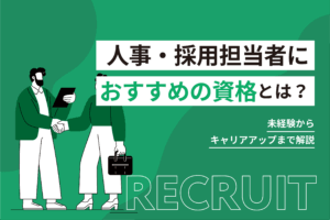 人事・採用担当者におすすめの資格とは