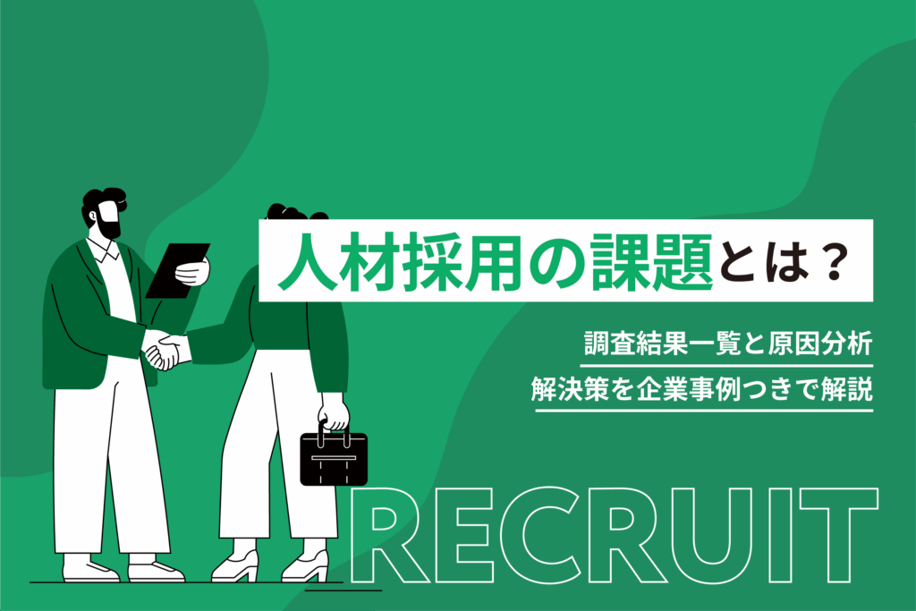 人材採用の課題とは？