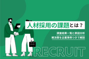 人材採用の課題とは？