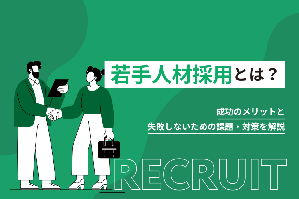 若手人材採用とは？