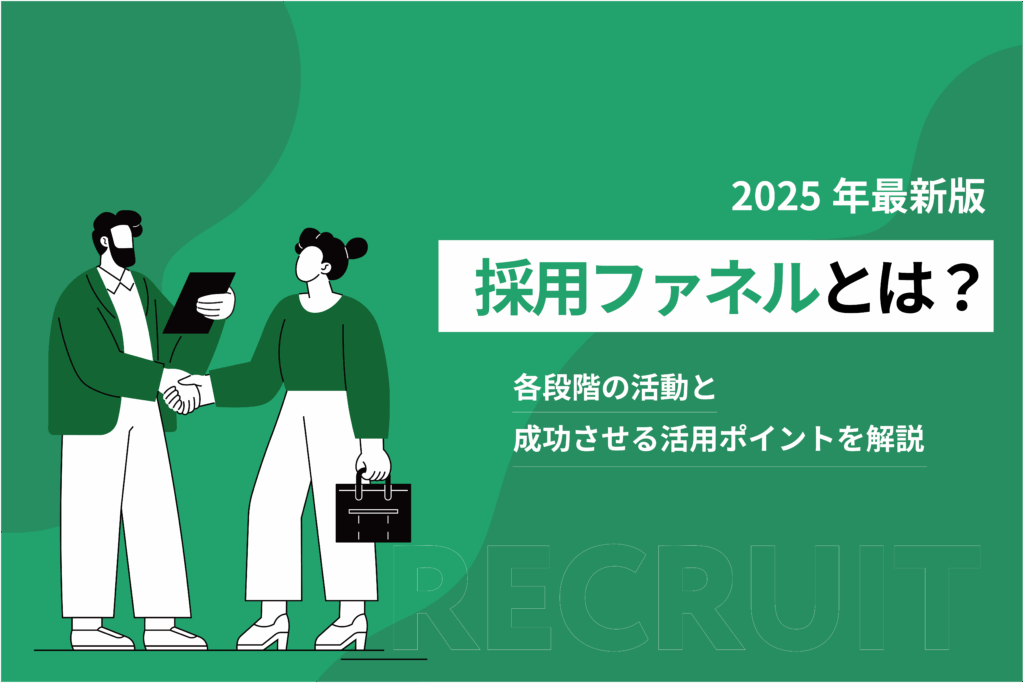 採用ファネルとは？各段階の活動と成功させる活用ポイントを解説