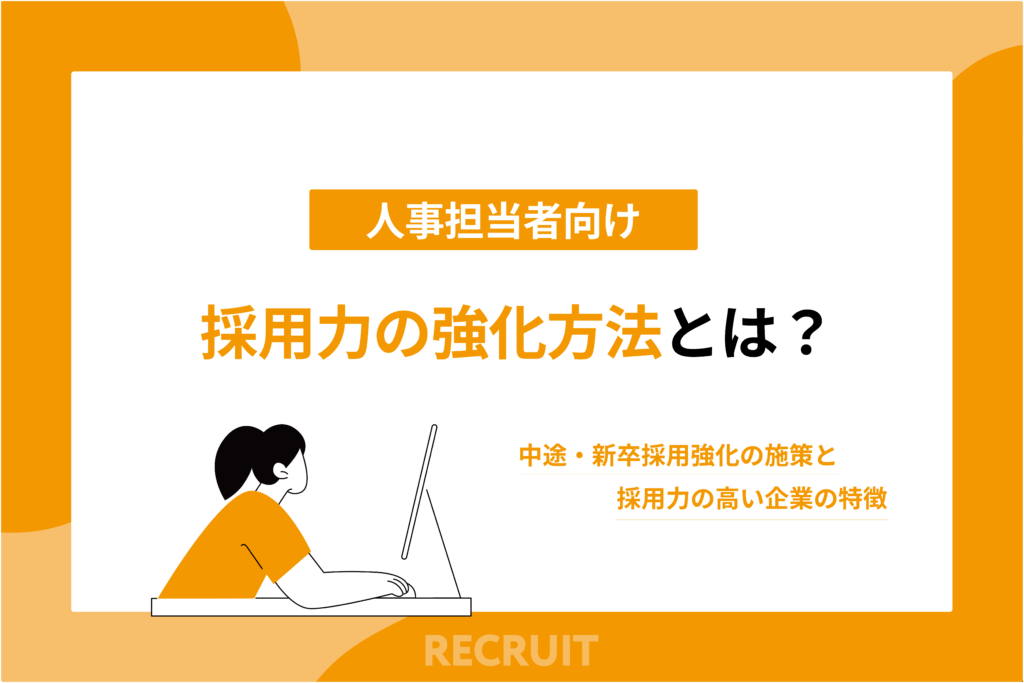 採用力の強化方法とは？中途・新卒採用強化の施策と採用力の高い企業の特徴