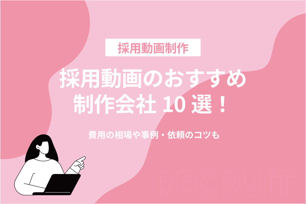 採用動画のおすすめ制作会社10選!費用の相場や事例・依頼のコツも