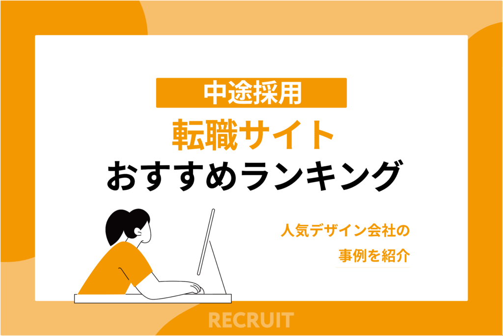 転職サイトおすすめランキング_人気デザイン会社の事例を紹介