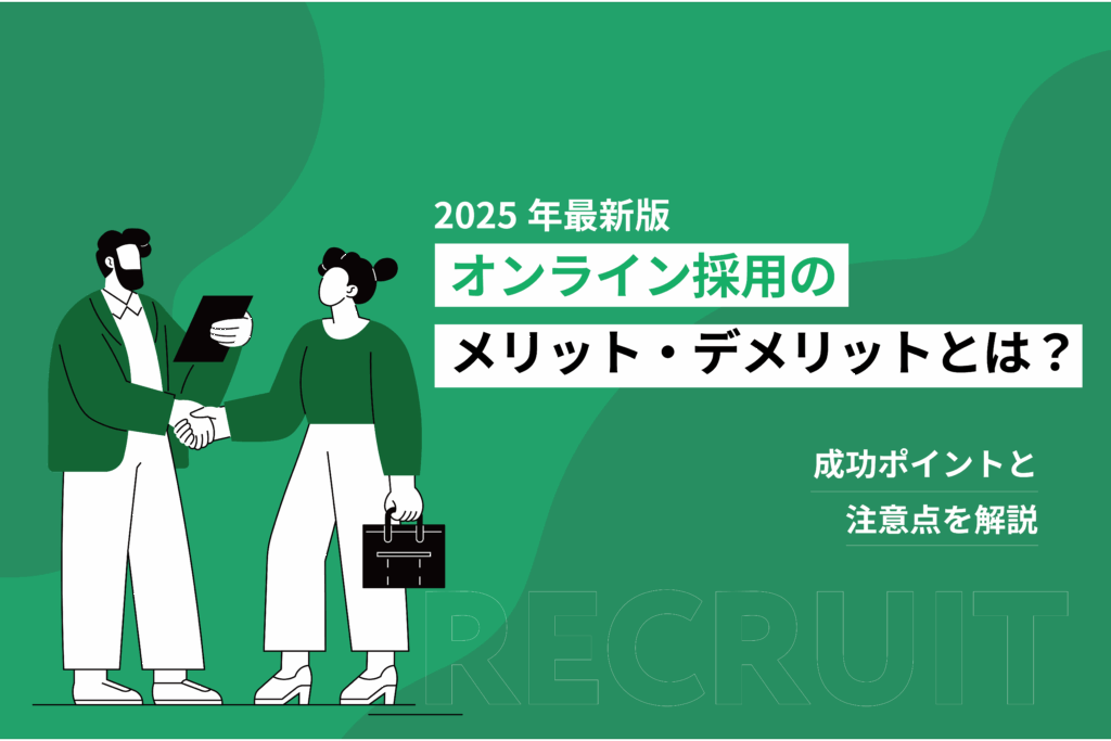 オンライン採用のメリット・デメリットとは？成功ポイントと注意点を解説