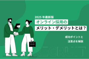 オンライン採用のメリット・デメリットとは？成功ポイントと注意点を解説