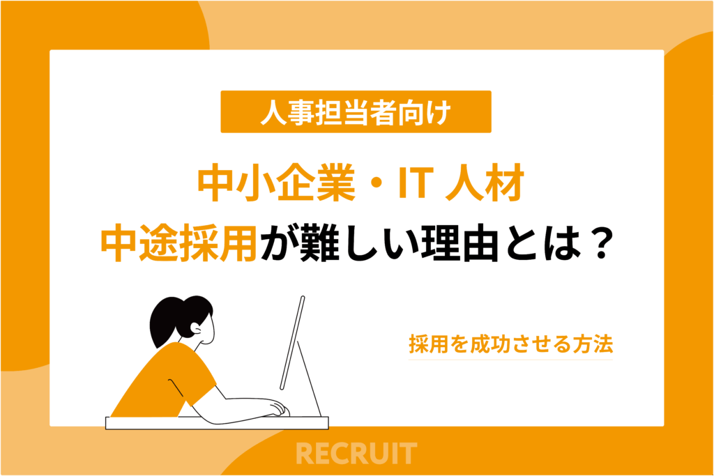 中小企業・IT人材・中途採用が難しい理由とは？採用を成功させる方法【人事担当者向け】