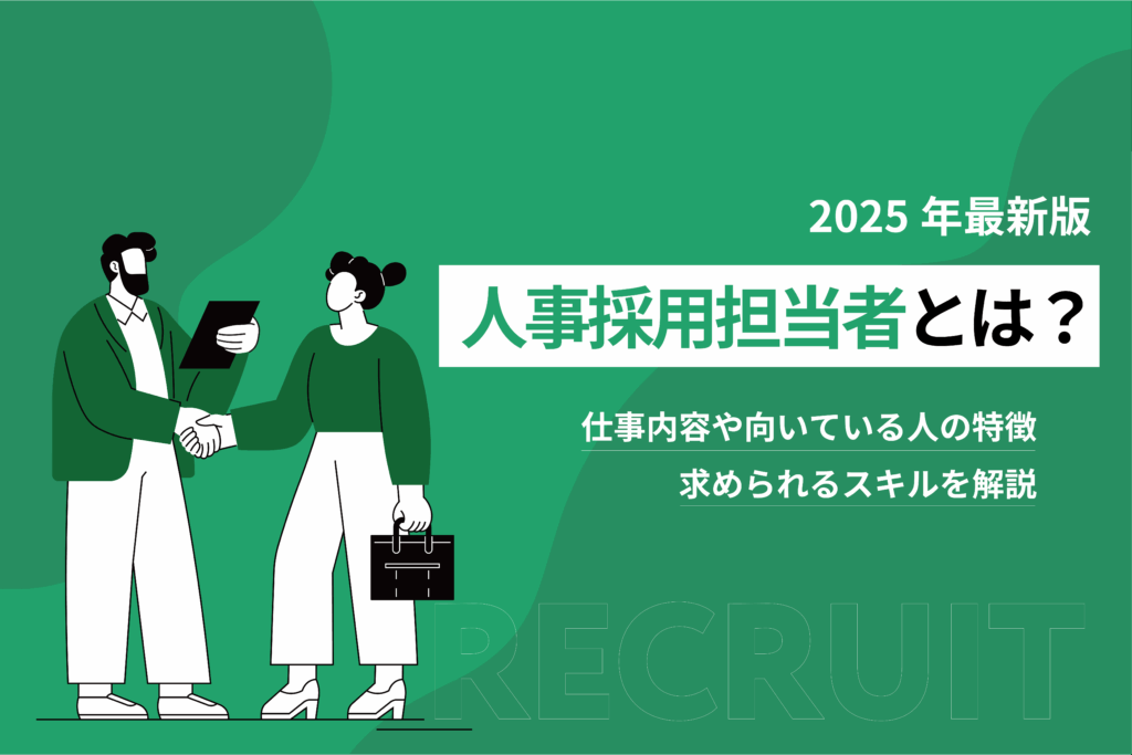 人事採用とは？仕事内容や向いている人の特徴-求められるスキルを解説