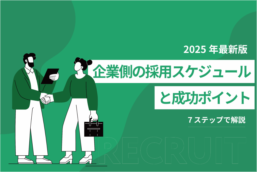 企業側の採用スケジュールと成功ポイント_７ステップで解説