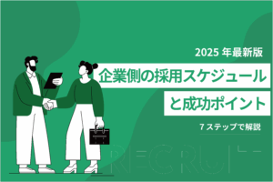 企業側の採用スケジュールと成功ポイント_７ステップで解説